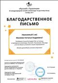 Международная онлайн-олимпиада по русскому языку «Русский с Пушкиным» за помощь  в проведении олимпиады 