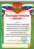 МБОУ «СОШ № 12 г. Горно-Алтайска»  за профессионализм, компетентность, педагогический талант, преданность учительской профессии.